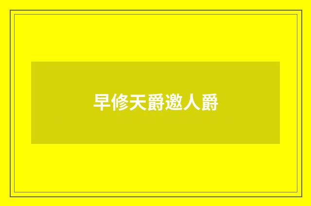 早修天爵邀人爵