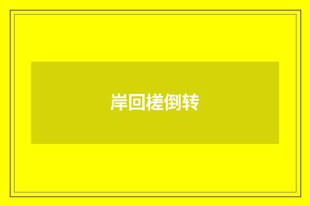 岸回槎倒转