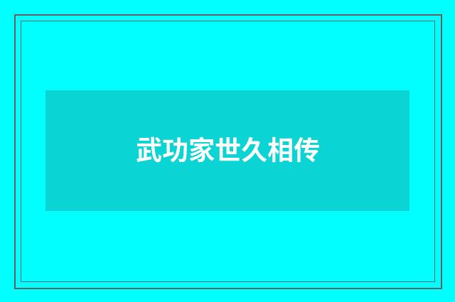 武功家世久相传