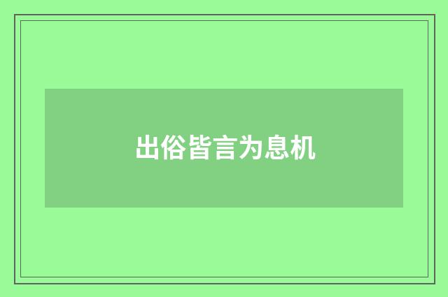 出俗皆言为息机