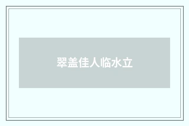 翠盖佳人临水立
