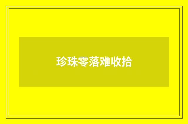 珍珠零落难收拾