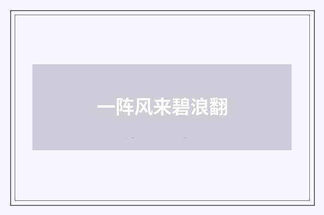 一阵风来碧浪翻