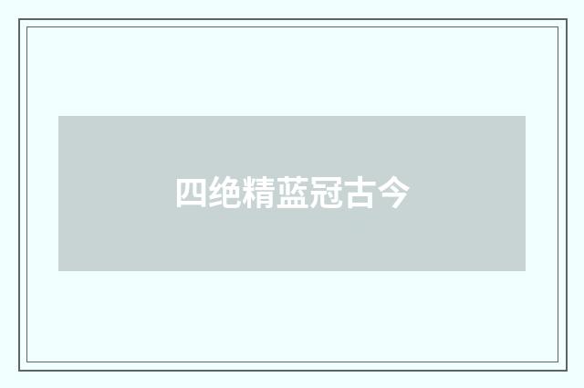 四绝精蓝冠古今