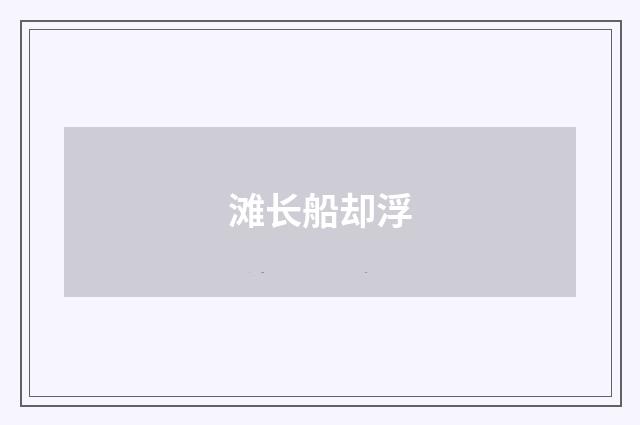 滩长船却浮