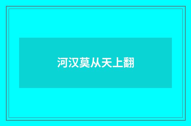 河汉莫从天上翻