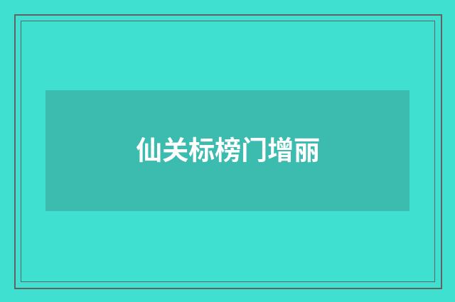 仙关标榜门增丽