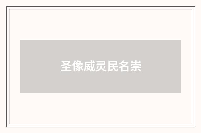 圣像威灵民名崇