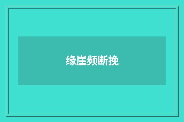 缘崖频断挽
