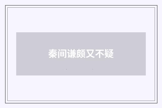 秦间谦颇又不疑