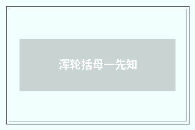 浑轮括母一先知