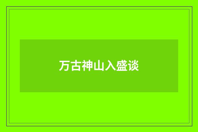 万古神山入盛谈