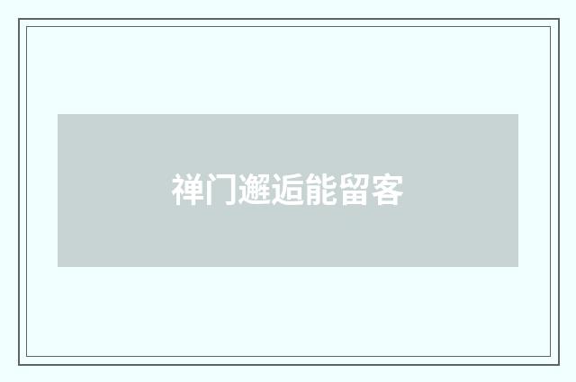 禅门邂逅能留客