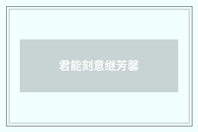 君能刻意继芳馨