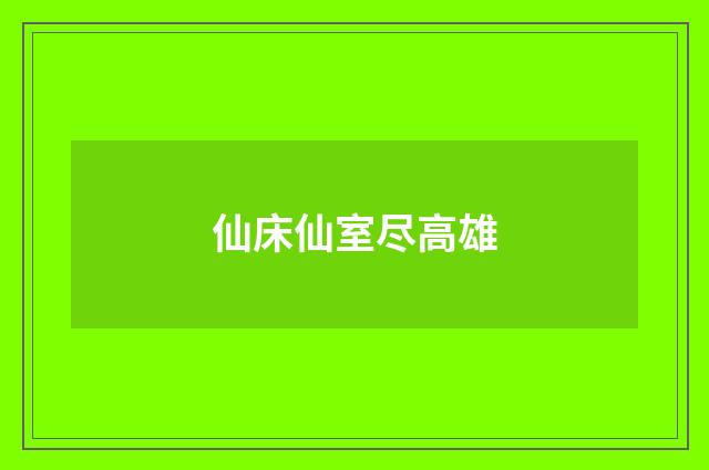 仙床仙室尽高雄