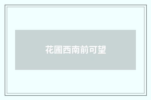 花圃西南前可望