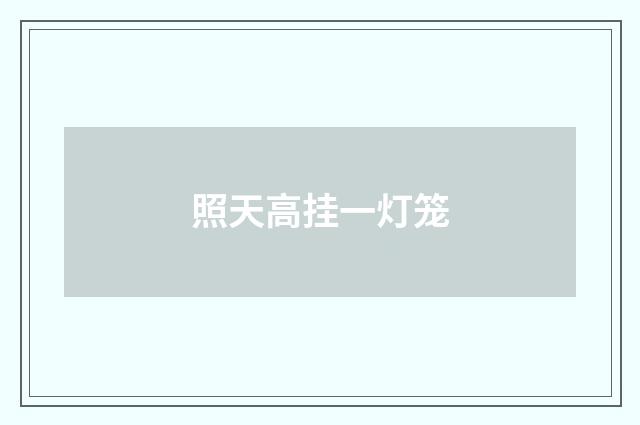 照天高挂一灯笼