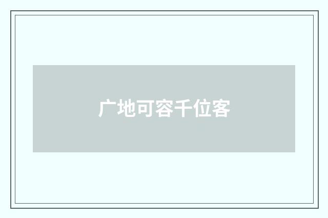 广地可容千位客