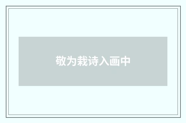 敬为栽诗入画中