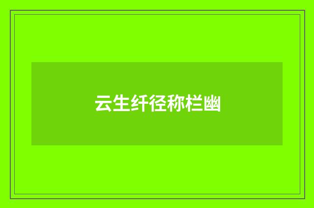 云生纤径称栏幽