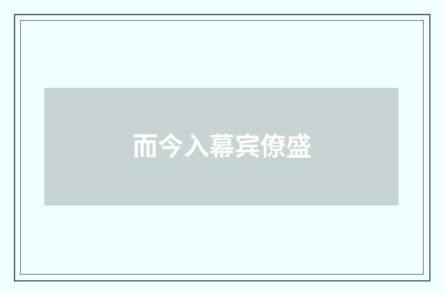 而今入幕宾僚盛