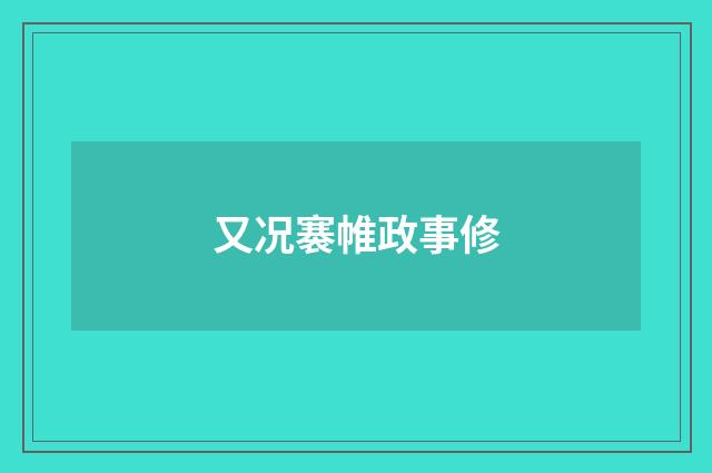 又况褰帷政事修