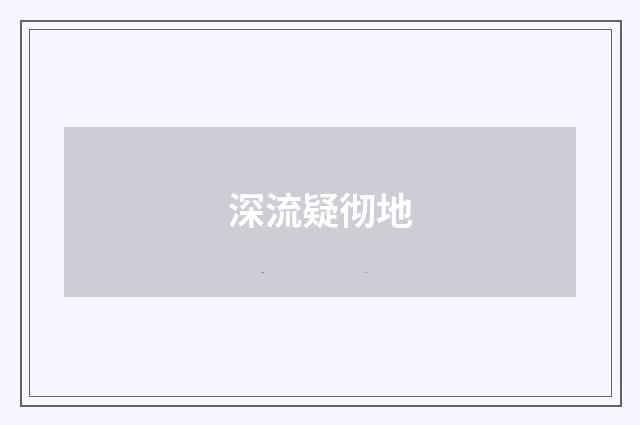 深流疑彻地