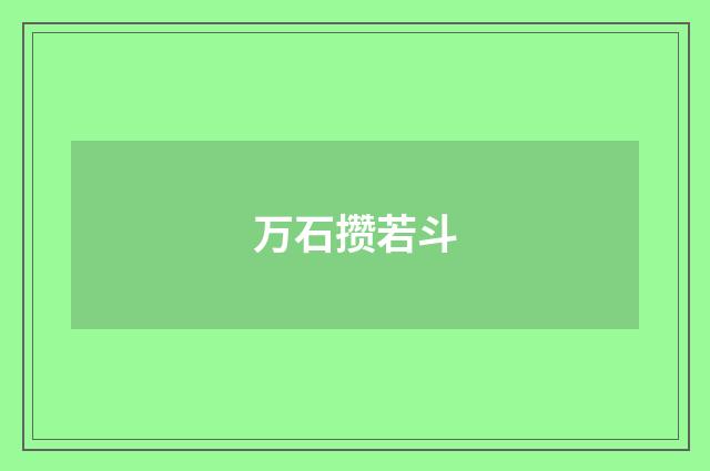 万石攒若斗