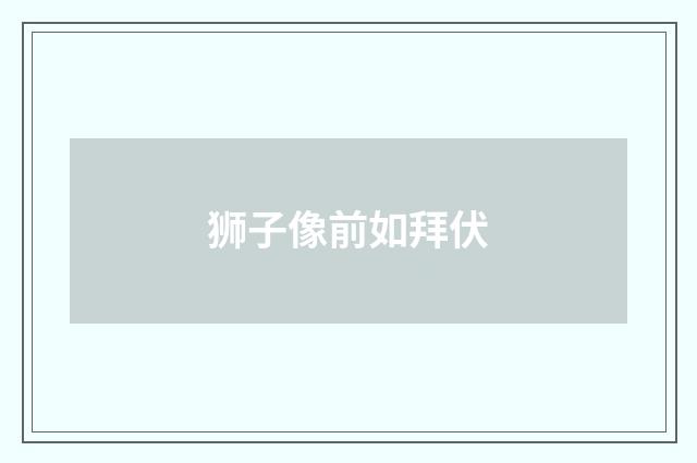 狮子像前如拜伏