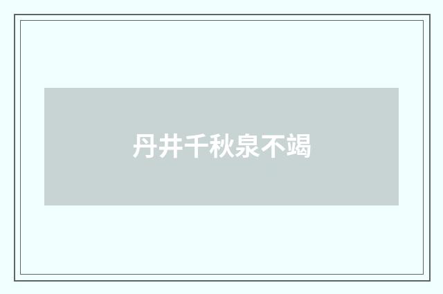 丹井千秋泉不竭