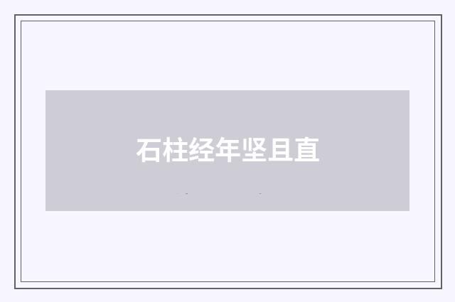 石柱经年坚且直