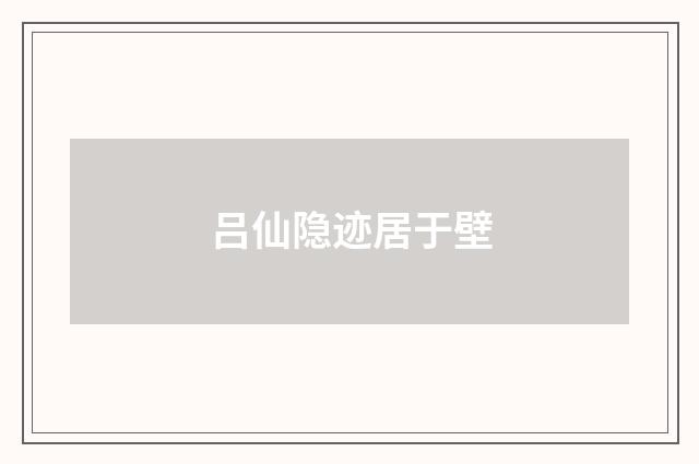 吕仙隐迹居于壁