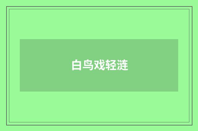 白鸟戏轻涟