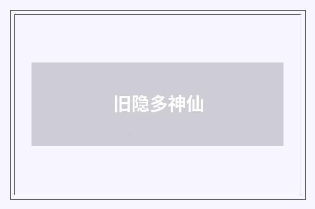 旧隐多神仙