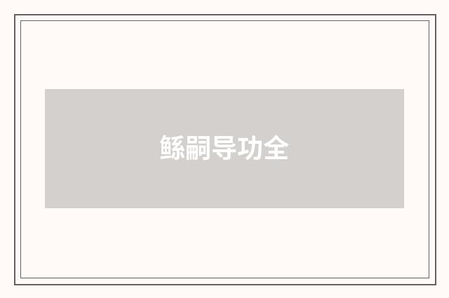 鲧嗣导功全