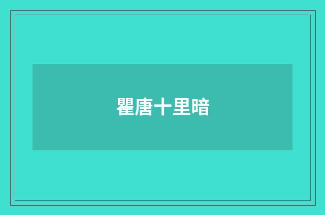 瞿唐十里暗