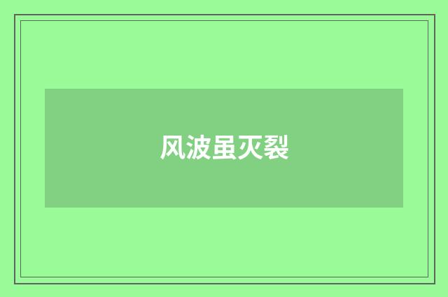 风波虽灭裂