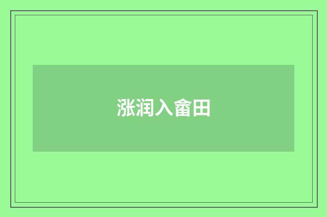 涨润入畲田