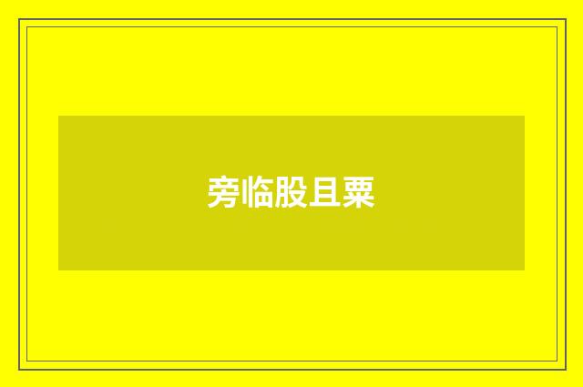 旁临股且粟