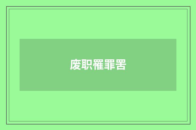 废职罹罪罟