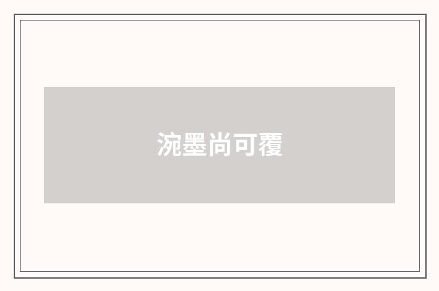 涴墨尚可覆