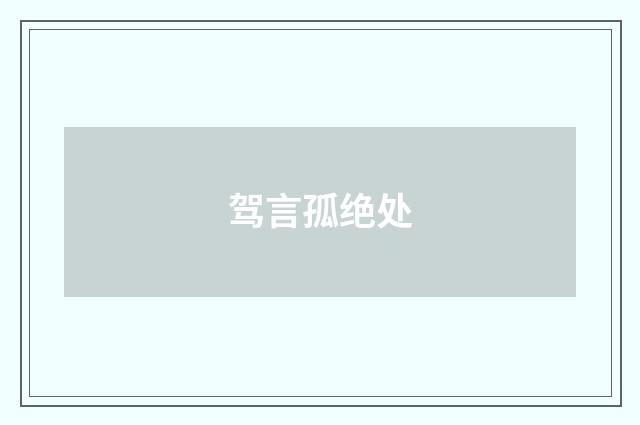 驾言孤绝处
