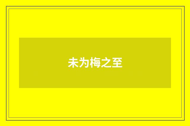 未为梅之至