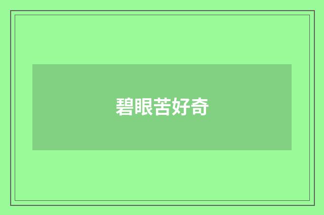 碧眼苦好奇