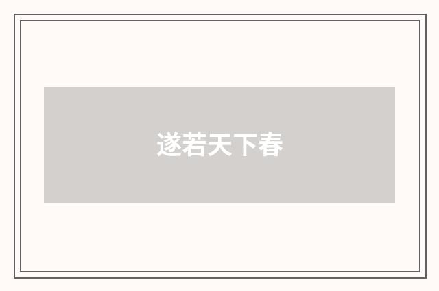 遂若天下春