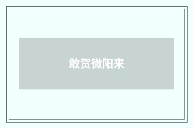 敢贺微阳来