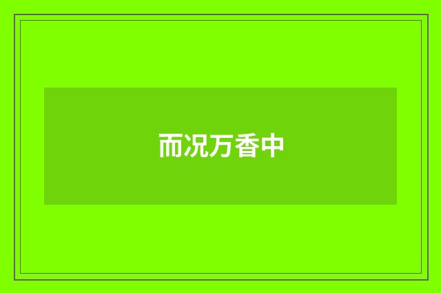 而况万香中