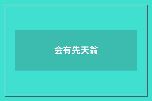 会有先天翁