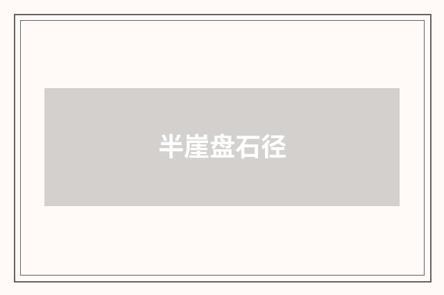 半崖盘石径