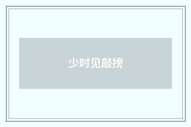 少时见敲搒